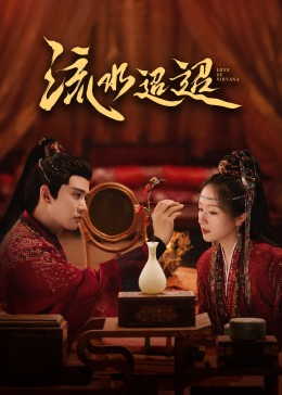 91桃色《流水迢迢》免费在线观看