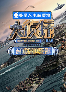 91桃色视频《大侦探 第九季》免费在线观看