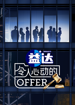 91桃色视频《令人心动的offer 第六季》免费在线观看