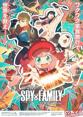 91桃色视频《间谍过家家 代号：白 劇場版 Spy x Family Code: White》免费在线观看