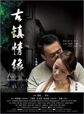 91桃色《古镇情缘》免费在线观看