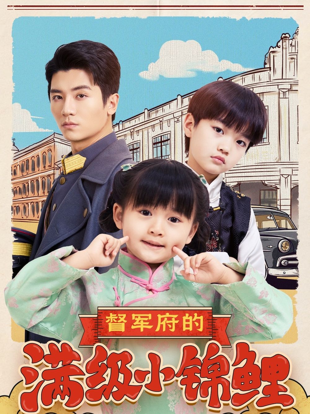 91桃色《督军府的满级小锦鲤》免费在线观看