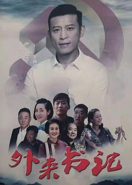 91桃色视频《外来书记》免费在线观看