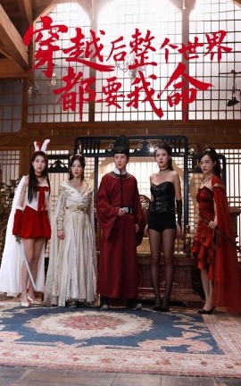 91桃色《穿越后整个世界都要我命》免费在线观看