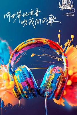 91桃色《我们的歌第六季》免费在线观看