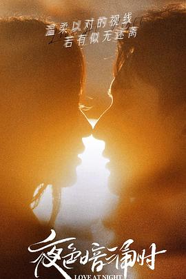 91桃色《夜色暗涌时》免费在线观看
