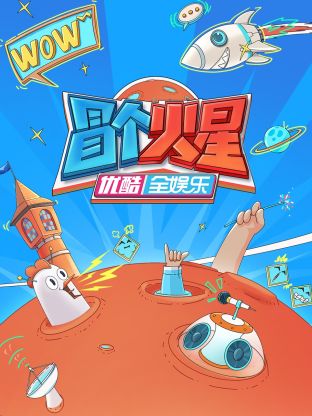 91桃色《冒个火星》免费在线观看