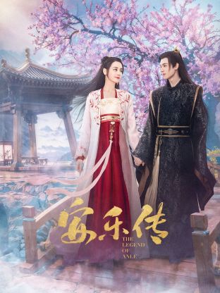 91桃色视频《安乐传》免费在线观看