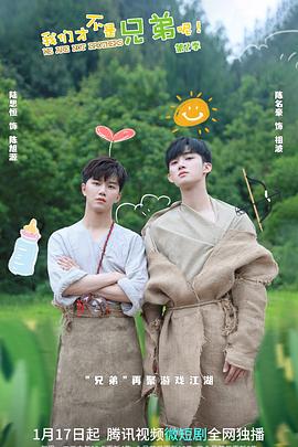 91桃色入口《我们才不是兄弟呢第二季》免费在线观看