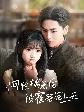 91桃色《小可怜揣崽后被霍爷宠上天》免费在线观看