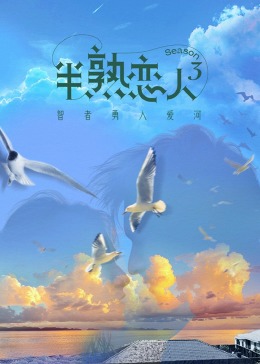 91桃色入口《半熟恋人 第三季》免费在线观看