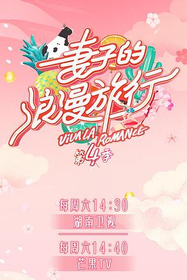 91桃色入口《妻子的浪漫旅行第四季》免费在线观看