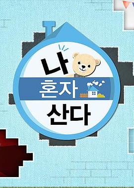 91桃色入口《我独自生活》免费在线观看