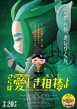 91桃色入口《电影屁屁侦探 再见亲爱的伙伴 映画おしりたんてい さらば愛しき相棒よ》免费在线观看