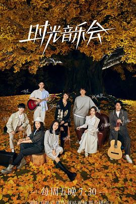 91桃色入口《时光音乐会 第二季》免费在线观看