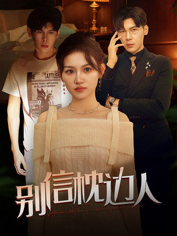 91桃色《别信枕边人》免费在线观看