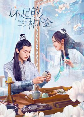 91桃色视频《了不起的林千金》免费在线观看