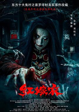 91桃色视频《红嫁衣》免费在线观看