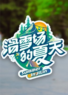 91桃色入口《滑雪场的夏天》免费在线观看