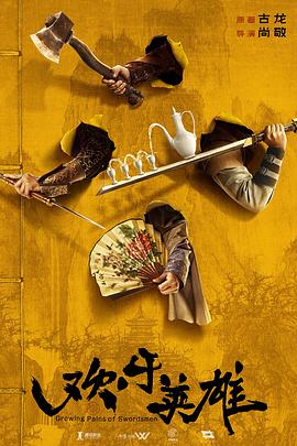 91桃色《欢乐英雄》免费在线观看