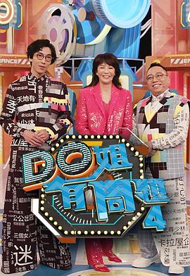 91桃色《Do姐有问题4》免费在线观看