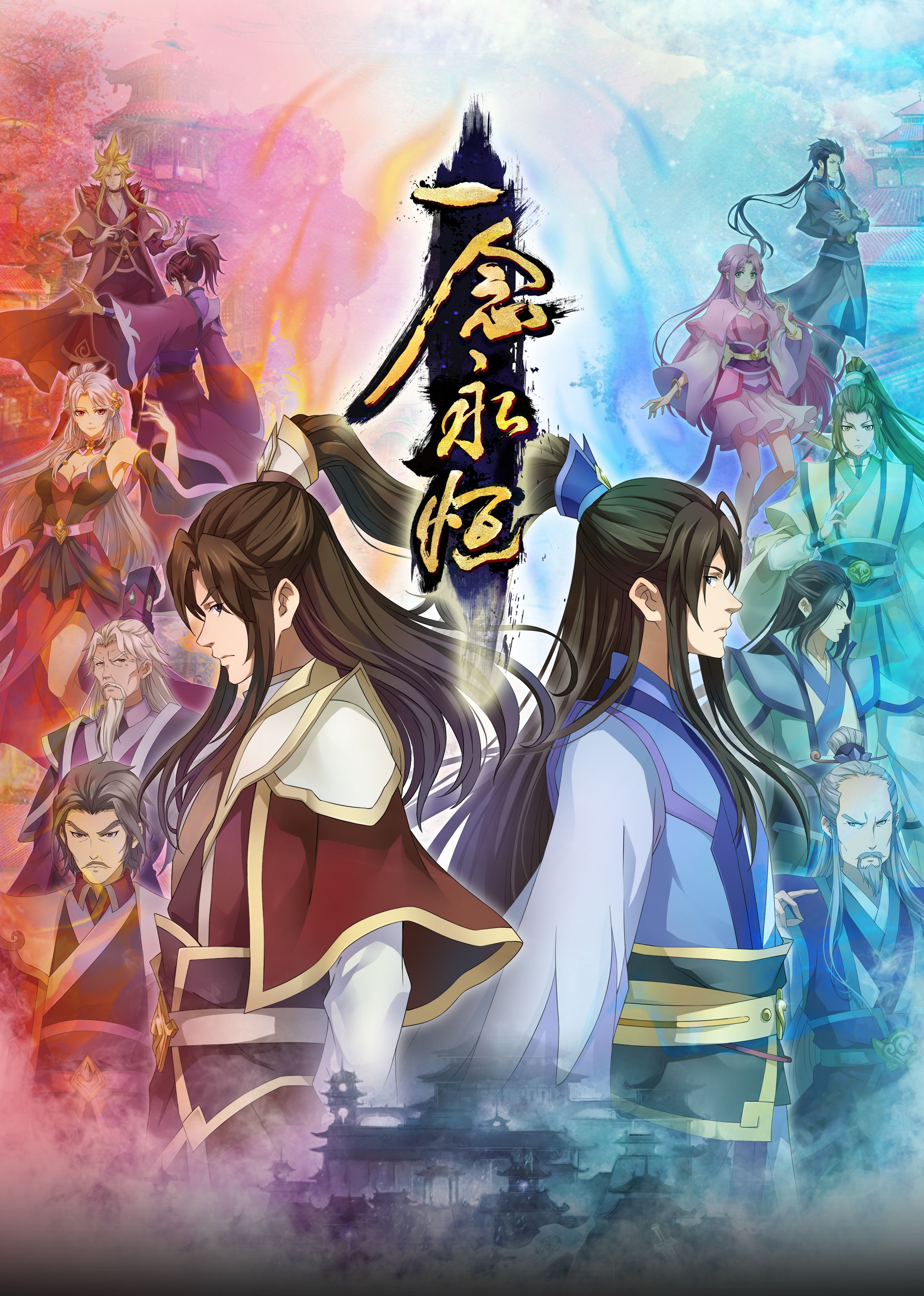 91桃色入口《一念永恒合集篇》免费在线观看