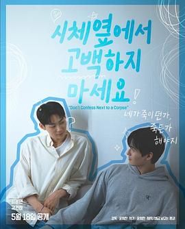 91桃色《不要在尸体旁表白》免费在线观看