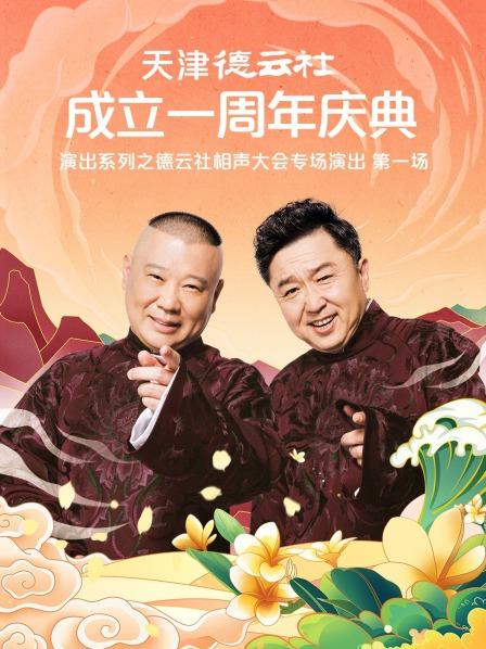 91桃色视频《天津德云社成立一周年庆典演出系列之德云社相声大会专场演出》免费在线观看