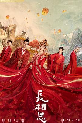 91桃色《长相思 第一季》免费在线观看