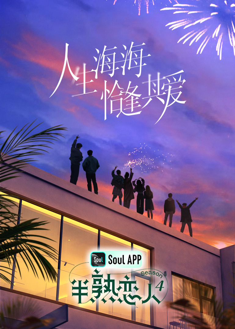 91桃色《半熟恋人 第四季》免费在线观看