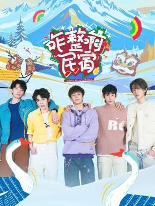 91桃色视频《咋整啊民宿》免费在线观看