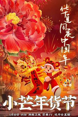 91桃色入口《小芒年货节》免费在线观看