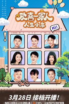 91桃色《欢喜一家人·人生小事》免费在线观看