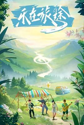 91桃色《乐在旅途》免费在线观看