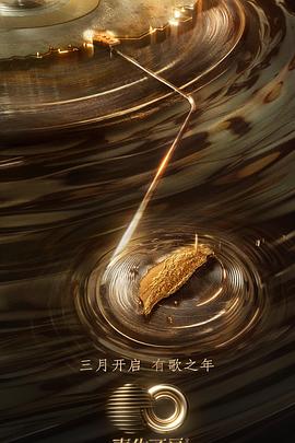 91桃色入口《声生不息·宝岛季》免费在线观看