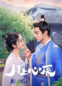 91桃色《月上心辰》免费在线观看