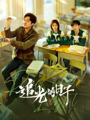 91桃色《追光的日子》免费在线观看