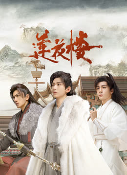 91桃色视频《莲花楼》免费在线观看