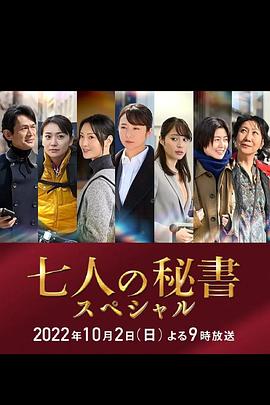 91桃色入口《七个秘书 特别篇 七人の秘書スペシャル》免费在线观看