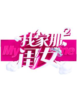 91桃色《我家那闺女 第二季》免费在线观看