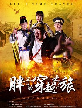 91桃色视频《胖子的穿越之旅》免费在线观看