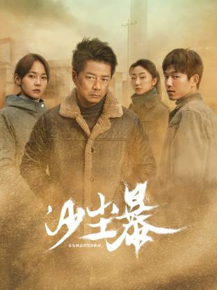 91桃色《沙尘暴》免费在线观看