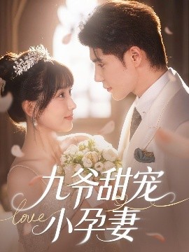 91桃色《九爷甜宠小孕妻》免费在线观看