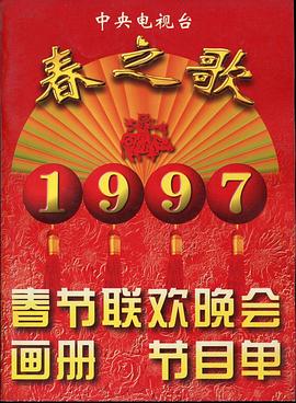 91桃色《1997年中央电视台春节联欢晚会》免费在线观看