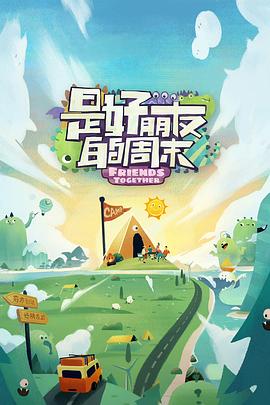 91桃色《是好朋友的周末》免费在线观看