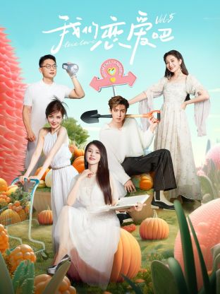 91桃色入口《我们恋爱吧 第五季》免费在线观看