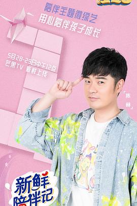 91桃色《新鲜陪伴记》免费在线观看