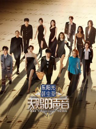 91桃色入口《天赐的声音 第四季》免费在线观看