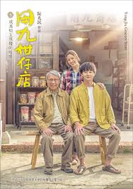 91桃色视频《用九柑仔店》免费在线观看