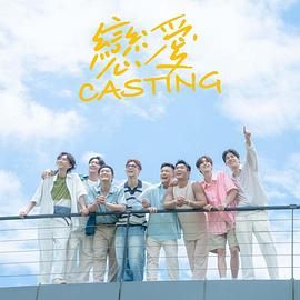 91桃色《恋爱 Casting》免费在线观看